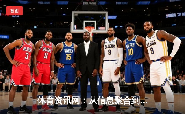 体育资讯网：从信息聚合到价值创造的进化之路