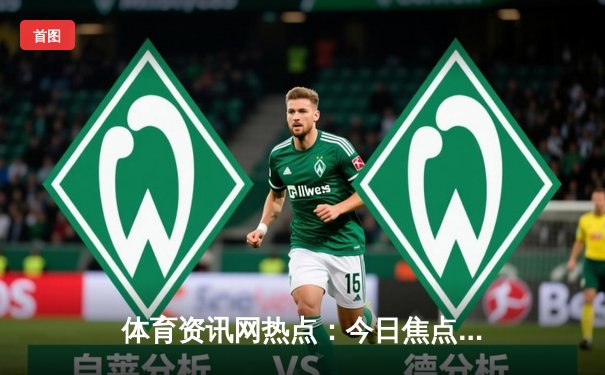 体育资讯网热点：今日焦点新闻