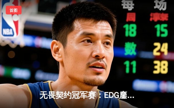 无畏契约冠军赛：EDG鏖战五局力克G2，康康关键局狂砍30杀率队挺进四强