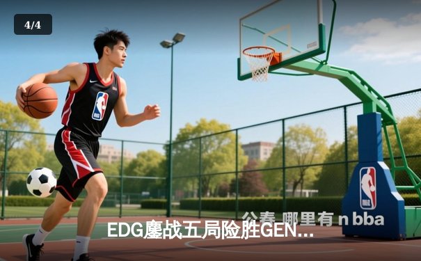 EDG鏖战五局险胜GEN，Viper厄斐琉斯绝境救主锁定四强席位 - 4