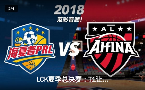 LCK夏季总决赛：T1让二追三逆转GEN夺冠，Faker斩获第十座联赛奖杯 - 2