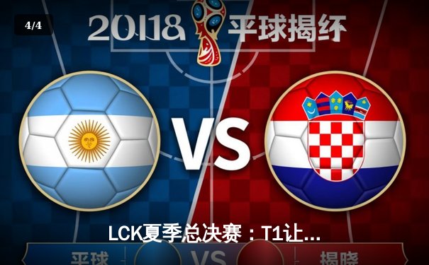 LCK夏季总决赛：T1让二追三逆转GEN夺冠，Faker斩获第十座联赛奖杯 - 4