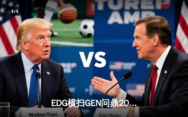 EDG横扫GEN问鼎2023无畏契约全球冠军赛，中国电竞再登世界之巅 - 4