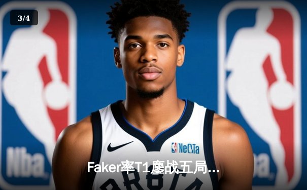 Faker率T1鏖战五局逆转Gen.G，问鼎2024LCK春季赛冠军 - 3