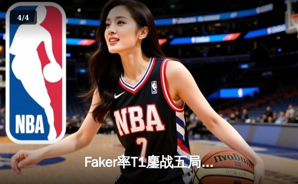 Faker率T1鏖战五局逆转Gen.G，问鼎2024LCK春季赛冠军 - 4