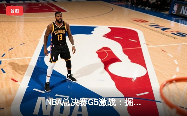 NBA总决赛G5激战：掘金逆转热火，约基奇狂砍41分率队夺赛点