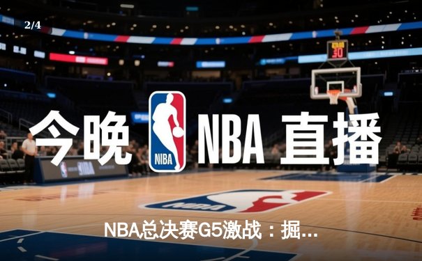 NBA总决赛G5激战：掘金逆转热火，约基奇狂砍41分率队夺赛点 - 2