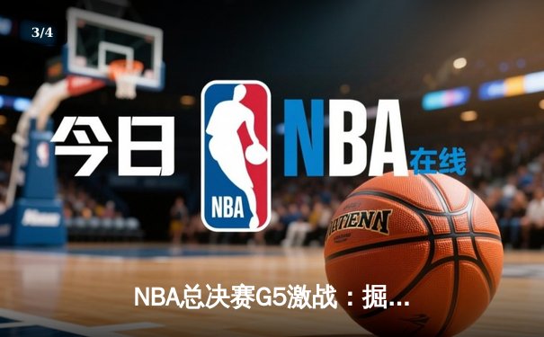 NBA总决赛G5激战：掘金逆转热火，约基奇狂砍41分率队夺赛点 - 3