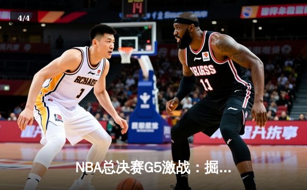 NBA总决赛G5激战：掘金逆转热火，约基奇狂砍41分率队夺赛点 - 4