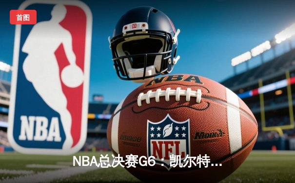 NBA总决赛G6：凯尔特人险胜勇士扳平总比分，塔图姆狂砍34分创个人纪录