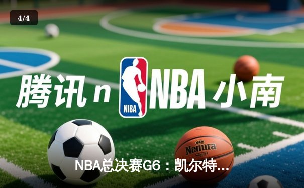 NBA总决赛G6：凯尔特人险胜勇士扳平总比分，塔图姆狂砍34分创个人纪录 - 4