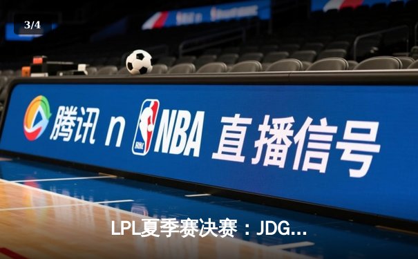 LPL夏季赛决赛：JDG鏖战五局力克TES，Knight斩获FMVP - 3