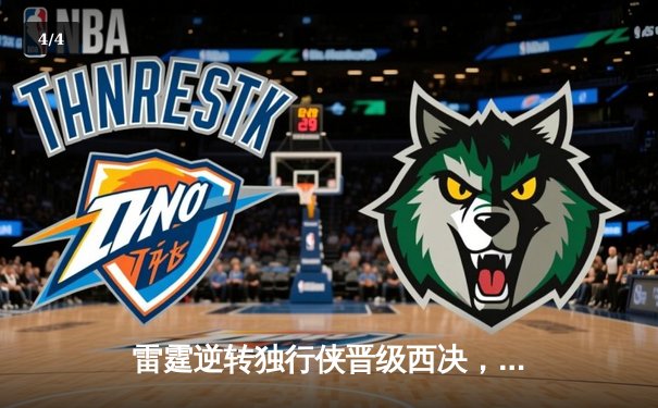 雷霆逆转独行侠晋级西决，亚历山大40分创季后赛生涯新高 - 4