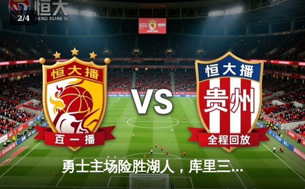 勇士主场险胜湖人，库里三分绝杀锁定季后赛席位 - 2