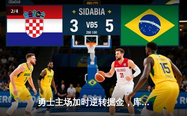 勇士主场加时逆转掘金，库里狂砍45分创赛季新高 - 2