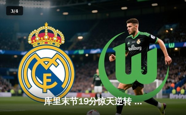 库里末节19分惊天逆转 勇士加时险胜凯尔特人夺赛季关键战 - 3