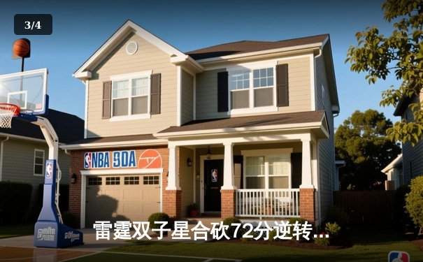 雷霆双子星合砍72分逆转勇士，亚历山大末节19分导演惊天翻盘 - 3