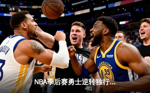 NBA季后赛勇士逆转独行侠，库里末节爆发率队夺赛点 - 3