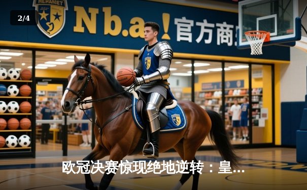 欧冠决赛惊现绝地逆转：皇家马德里3-1力克多特蒙德，维尼修斯双响封王 - 2