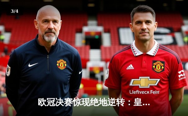 欧冠决赛惊现绝地逆转：皇家马德里3-1力克多特蒙德，维尼修斯双响封王 - 3