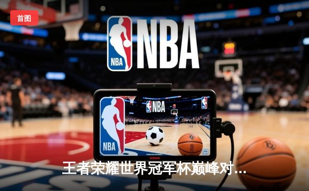 王者荣耀世界冠军杯巅峰对决：成都AG超玩会鏖战七局险胜重庆狼队夺冠