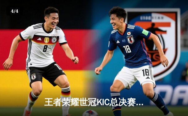 王者荣耀世冠KIC总决赛：武汉eStarPro鏖战七局力克北京WB，斩获队史第八冠 - 4