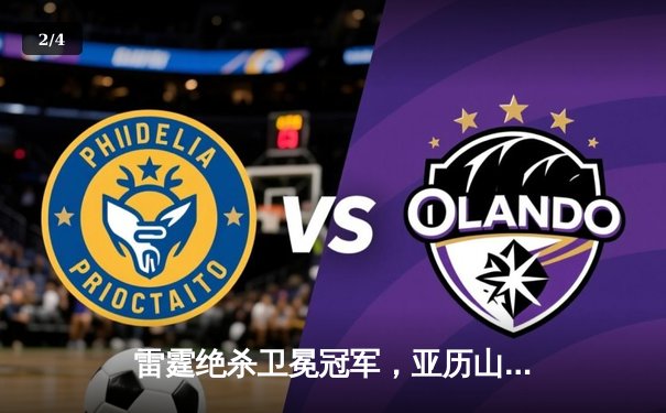 雷霆绝杀卫冕冠军，亚历山大42分创生涯季后赛新高 - 2