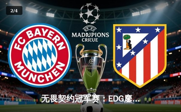 无畏契约冠军赛：EDG鏖战五局力克TE，康康关键局五杀锁定全球八强席位 - 2