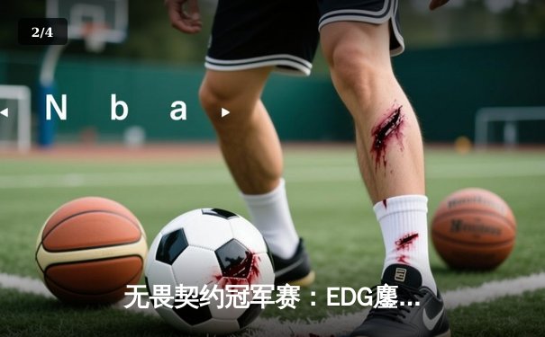无畏契约冠军赛：EDG鏖战五局惜败PRX，中国战队虽败犹荣创历史 - 2