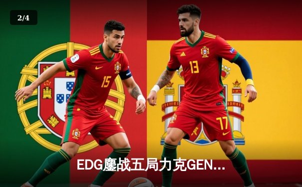 EDG鏖战五局力克GEN挺进S12决赛，Scout佐伊封神锁定胜局 - 2