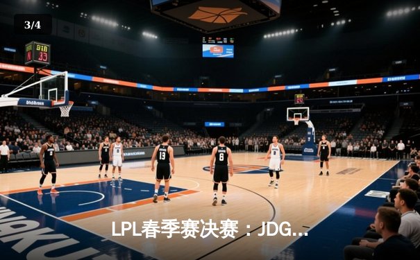 LPL春季赛决赛：JDG鏖战五局力克TES夺冠，Knight加冕FMVP - 3