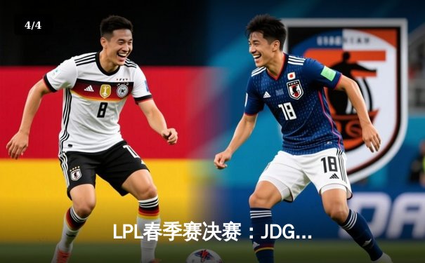 LPL春季赛决赛：JDG鏖战五局力克TES夺冠，Knight加冕FMVP - 4
