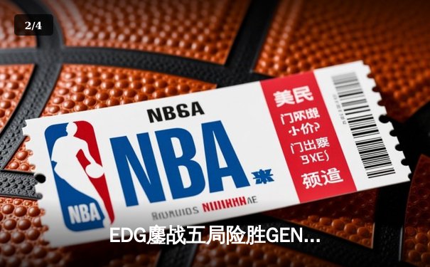 EDG鏖战五局险胜GEN，Viper霞超神发挥挺进半决赛 - 2