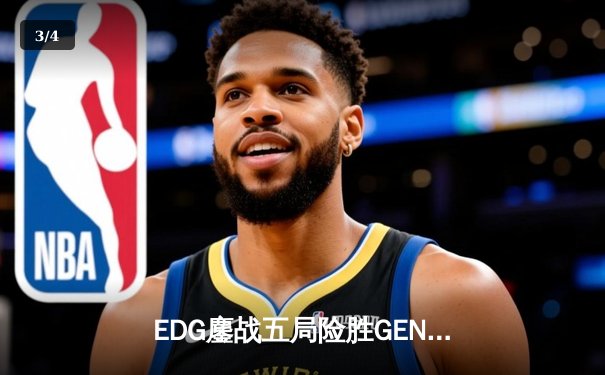 EDG鏖战五局险胜GEN，Viper霞超神发挥挺进半决赛 - 3