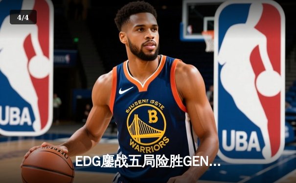 EDG鏖战五局险胜GEN，Viper霞超神发挥挺进半决赛 - 4