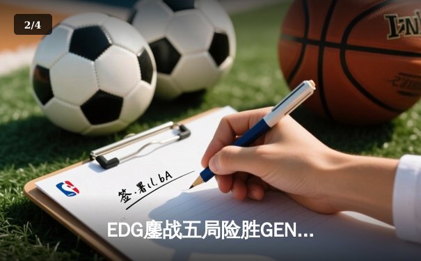 EDG鏖战五局险胜GEN，中国战队锁定英雄联盟S13总决赛席位 - 2