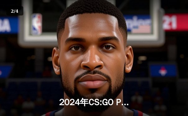 2024年CS:GO PGL哥本哈根Major决赛：FaZe Clan 3-1惊险战胜Spirit夺冠，karrigan战术大师风采依旧 - 2