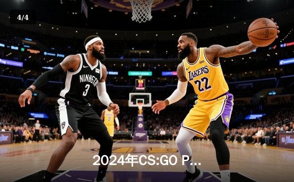 2024年CS:GO PGL哥本哈根Major决赛：FaZe Clan 3-1惊险战胜Spirit夺冠，karrigan战术大师风采依旧 - 4