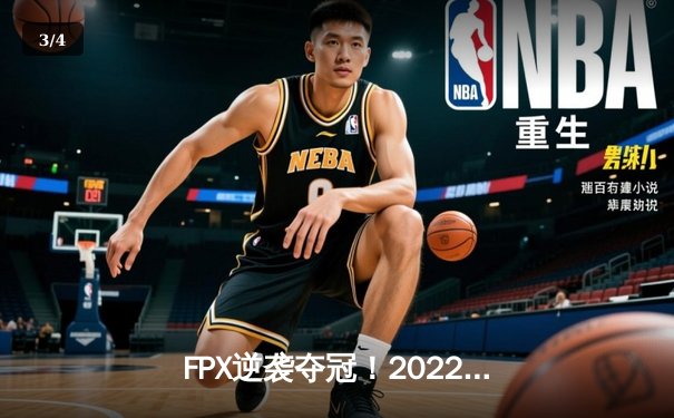 FPX逆袭夺冠！2022英雄联盟全球总决赛激战五局登顶 - 3
