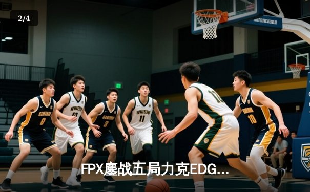 FPX鏖战五局力克EDG，LPL夏季季后赛上演惊天逆转 - 2