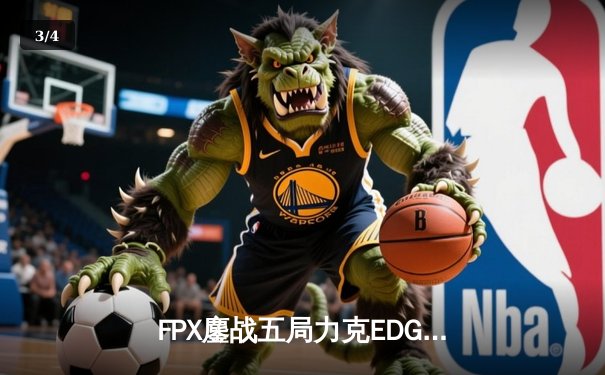 FPX鏖战五局力克EDG，LPL夏季季后赛上演惊天逆转 - 3