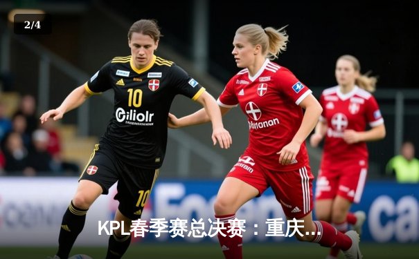 KPL春季赛总决赛：重庆狼队4:2力克北京WB，蝉联冠军创历史 - 2