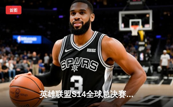 英雄联盟S14全球总决赛：T1鏖战五局力克GEN夺冠，Faker斩获个人第四冠