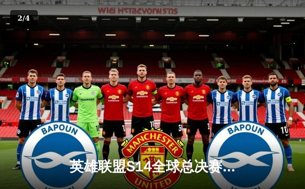 英雄联盟S14全球总决赛：T1鏖战五局力克GEN夺冠，Faker斩获个人第四冠 - 2