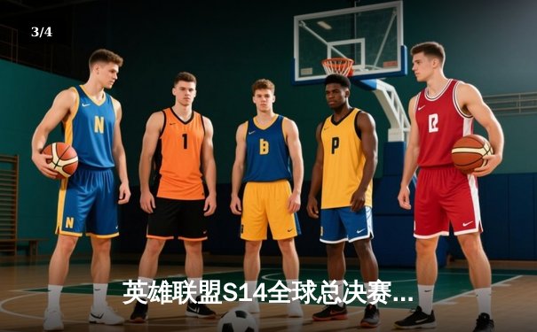 英雄联盟S14全球总决赛：T1鏖战五局力克GEN夺冠，Faker斩获个人第四冠 - 3