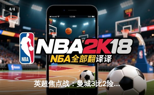 英超焦点战：曼城3比2险胜利物浦，哈兰德双响助蓝月亮登顶积分榜 - 4