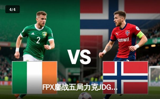 FPX鏖战五局力克JDG LPL夏季赛上演惊天逆转 - 4