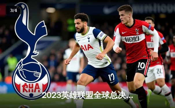 2023英雄联盟全球总决赛半决赛：JDG与T1上演世纪大战，Faker关键团战定乾坤 - 3