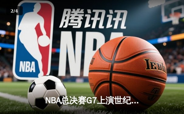NBA总决赛G7上演世纪对决 掘金加时险胜热火卫冕成功 - 2