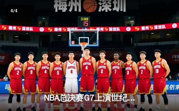 NBA总决赛G7上演世纪对决 掘金加时险胜热火卫冕成功 - 4
